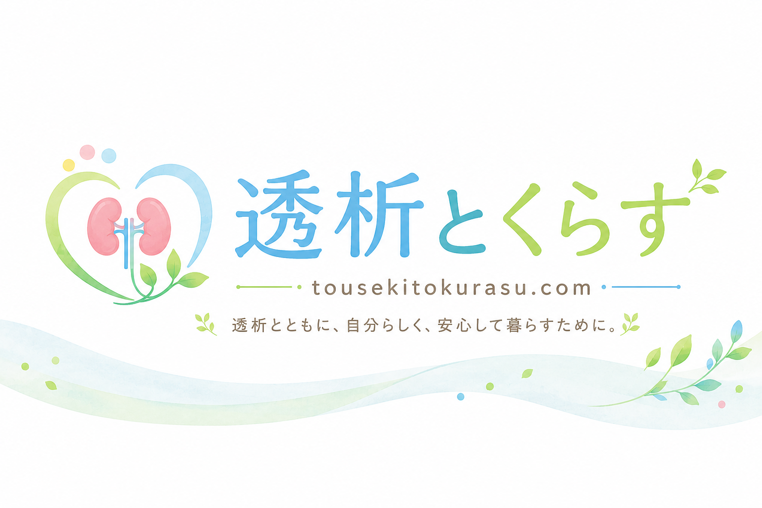 透析とくらす